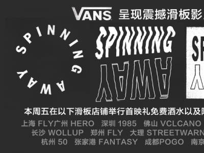 Vans呈现震撼滑板影片SPINNING AWAY全国首映礼