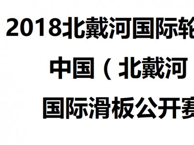 2018北戴河国际轮滑节 中国（北戴河）国际滑板公开赛