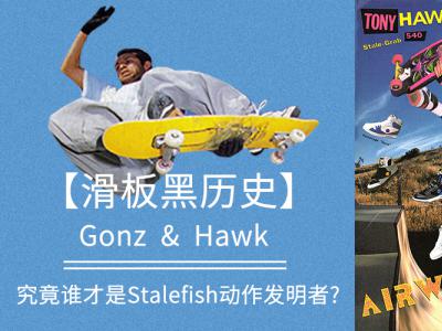 【滑板黑历史】Gonz & Hawk：究竟谁才是Stalefish动作发明者