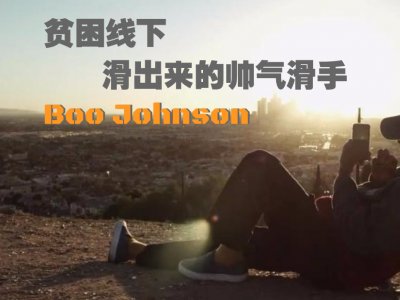 [中文字幕]贫困线下滑出来的帅气滑手——Boo Johnson