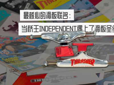 最核心的滑板联名：当桥王Indy遇上了滑板圣经Thrasher