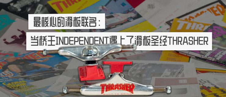 最核心的滑板联名：当桥王Indy遇上了滑板圣经Thrasher