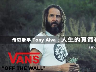 [ 中文字幕]传奇滑手Tony Alva:人生的真谛在于奉献！