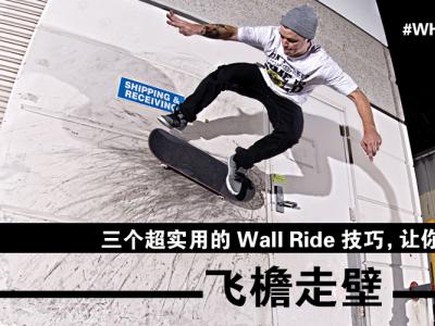 [中文字幕]Wall Ride的三个超实用技巧，让你随时飞檐走壁！