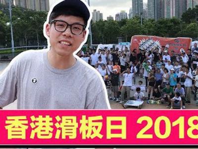 33度烈日下的2018 香港世界滑板日—野人Vlog