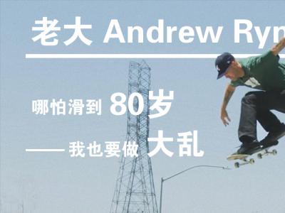 [中文字幕]老大Andrew Rynolds：就算到80岁我也要做大乱！