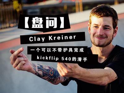 【盘问】Clay Kreiner，一个可以不带护具完成kickflip 540的滑手