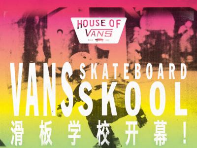 Vans Skateboard Skool 暑期训练营开班啦！