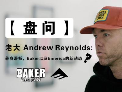 【盘问】老大Andrew Reynolds：养生滑板，Baker以及Emerica新动态