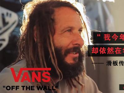 [中文字幕]传奇Tony Alva:我今年已经60岁了，却依然在学习滑板