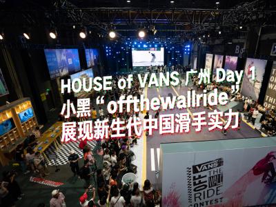 House of Vans 广州2018Day1!