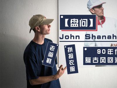 【盘问】John Shanahan：老爹鞋、拼接衣服、90年代复古风回潮