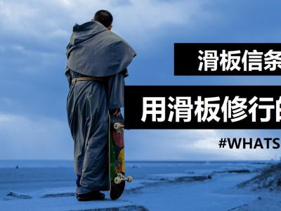 [中文字幕]这不是拍电影：用滑板修行的道士！