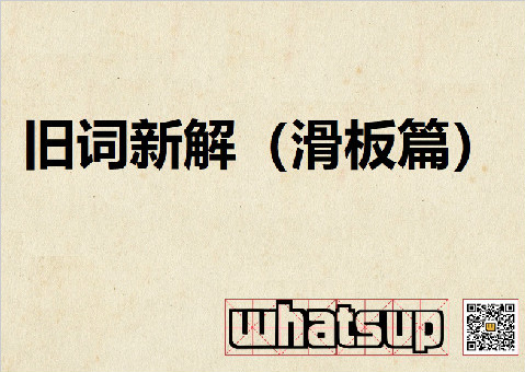 2018 旧词新解（滑板篇），一些只有滑手才能明白的新注释