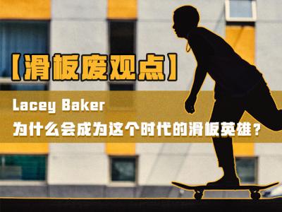 【滑板废观点】Lacey Baker为什么能够成为这个时代的滑板英雄