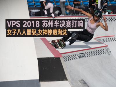 2018Vans——VPS半决赛苏州打响，女子组晋级决赛八强名单出炉