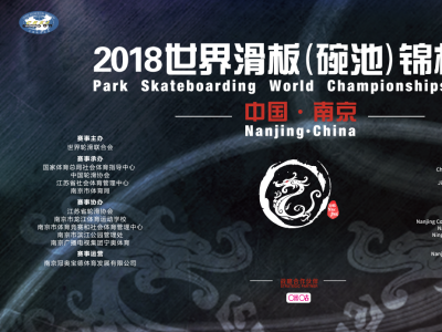 2018世界滑板（碗池）锦标赛，全世界顶尖滑手都集结于此！