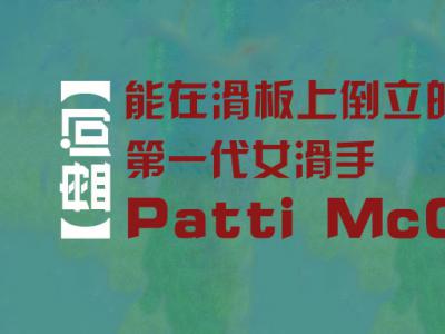 【盘问】能在滑板上倒立的第一代女滑手：Patti McGee