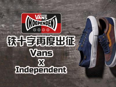 铁十字再度出征，Vans x Independent 40周年高端合作系列来袭！