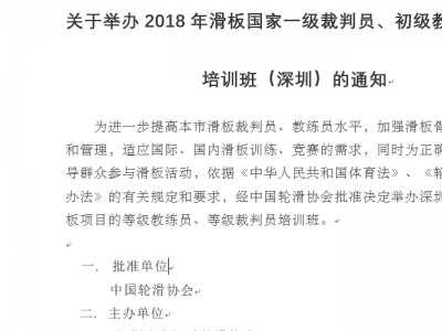 举办2018年滑板国家一级裁判员、初级教练员 培训班（深圳）