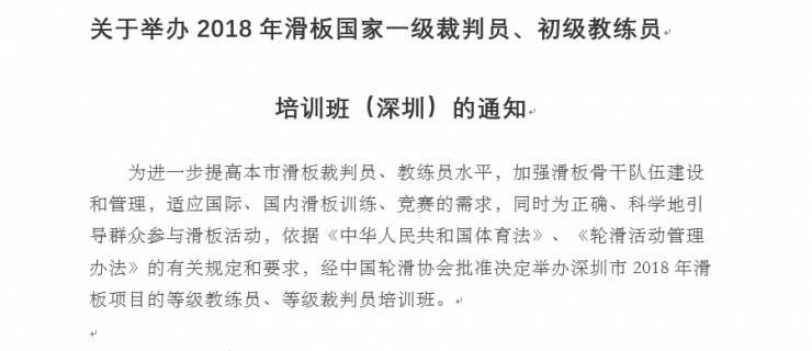 举办2018年滑板国家一级裁判员、初级教练员 培训班（深圳）