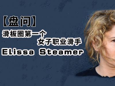 【盘问】第一个女子职业滑手：Elissa Steamer