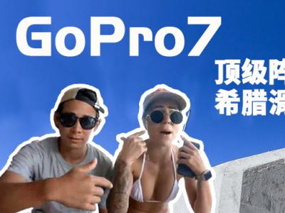 GoPro 超顶尖滑板阵容，Cole神、小摩托、巴西女神、希腊滑板