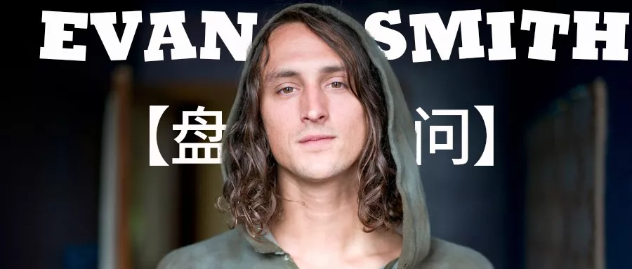 【盘问】Evan Smith：我讨厌滑板进奥运会