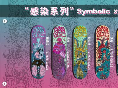 Symbolic 新款「感染系列」板面开卦算命，我有奖，你有命吗