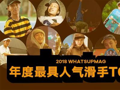 “WHATSUP年度滑手”称号名归向小军孙坤坤，WHATSUP特制专属板