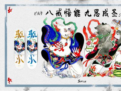 八戒悟能，九思成圣—JUSTICE“豪”推己亥年贺岁款板面