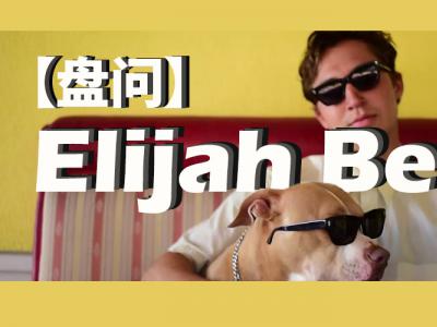 【盘问】Elijah Berle：我不喜欢以钱为动力的滑手