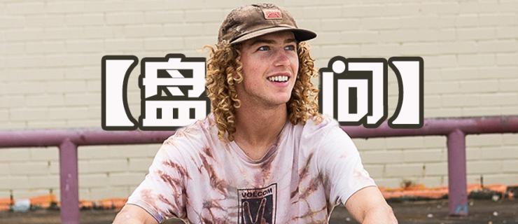 【盘问】少说话，多滑板！登上Thrasher封面的Simon Bannerot