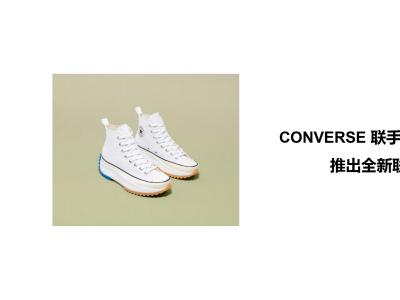 CONVERSE 联手 JW Anderson 推出全新联名系列