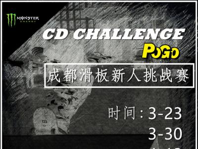 3.23成都滑板新人挑战赛第一场回顾