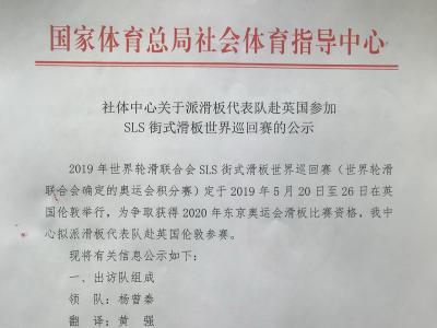 关于滑板队赴英国参加SLS滑板世界巡回赛的公示