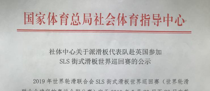 关于滑板队赴英国参加SLS滑板世界巡回赛的公示