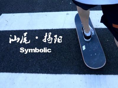 【WHATSUP WKND】#266 Symbolic汕尾·揭阳双城Tour展现新生代实力