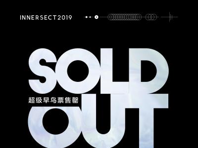 INNERSECT 2019 超级早鸟票一经上线 即刻售完