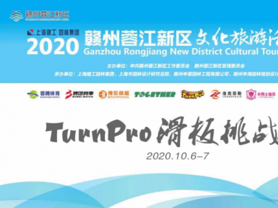 活力新城，魅力蓉江！2020 TurnPro滑板挑战赛