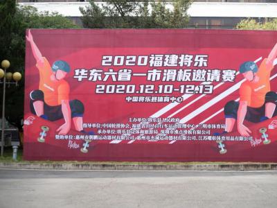 2020「华东六省一市」滑板邀请赛明日打响！