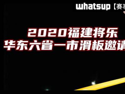 从白天比到黑夜，2020华东六省一市滑板邀请赛首日报道