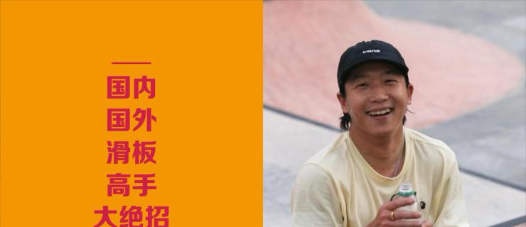 【WHATSUP Best Trick】#68 新晋奶爸王汇丰：Noseslide to Switch Salad
