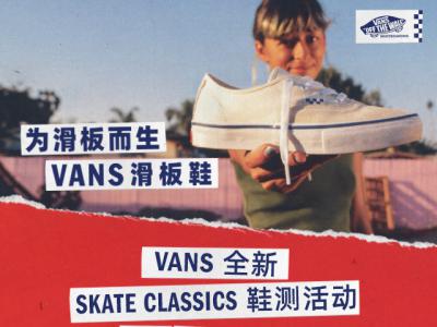 Vans全新滑板经典系列鞋测活动，3月20日登陆上海MORE滑板公园