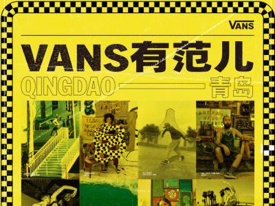 “Vans 有范儿”限时集合站正式启程